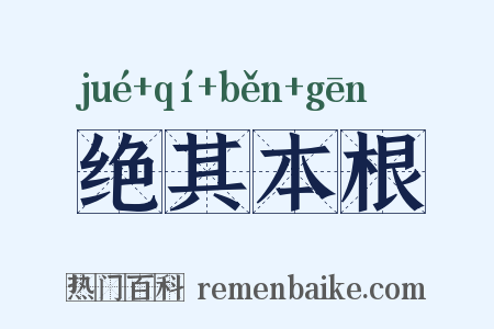 绝其本根是什么意思的图片